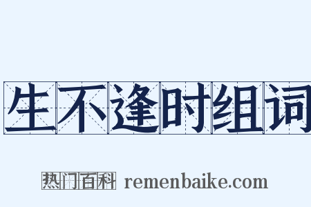 生不逢时组词是什么意思的图片